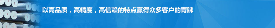 以高品質(zhì)，高精度，高信賴(lài)的特點(diǎn)贏(yíng)得眾多客戶(hù)的青睞