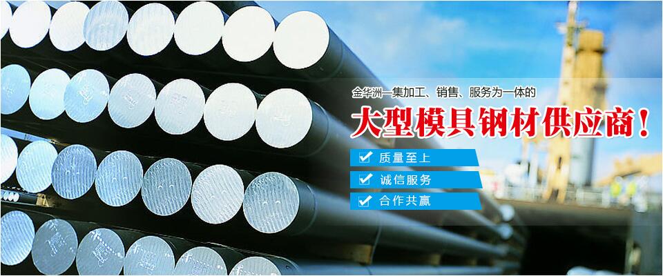 金華洲，大型模具鋼材供應(yīng)商